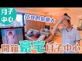 入住豪宅！｜開箱超高檔月子中心｜一天1XXXX元｜雙Q開箱｜絕代雙Q