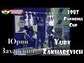 Yury Zakharevich | Юрий Захаревич | Lifting up 4 children | Pannonia Cup 1987