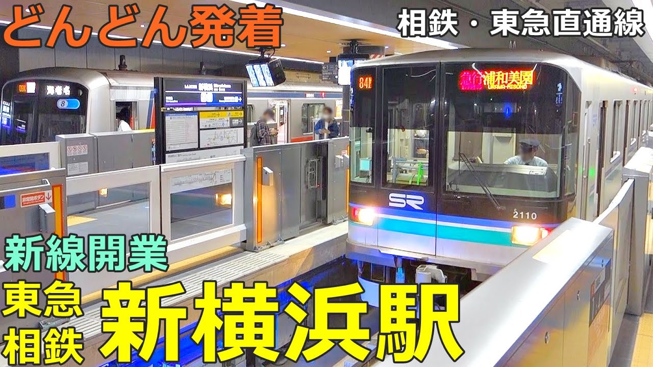 東急・相鉄 新横浜駅🚃どんどん電車が発着！●川越市行き、浦和美園行き、西高島平行き、湘南台行き 等（東急新横浜線・相鉄新横浜線）