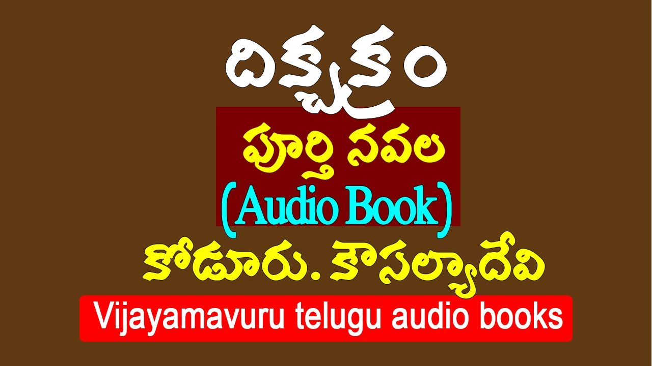 దిక్చక్రం పూర్తి నవల/కోడూరు కౌసల్యాదేవి/Telugu audio novel/telugu novel audio books/audio story కథ