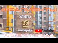 #Фрагменты нашего города / МКР. УЛИТКА / Выпуск №2