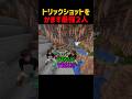 トリックショットをかますDreamとDaquavis
