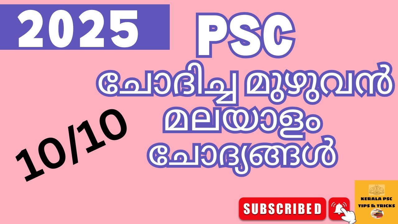 2025 PSC TREND//മലയാളം PYQ// മുഴുവനായും  ഒറ്റ ക്ലാസ്സിൽ  10/10 സെറ്റ്  ആക്കിതരും  ഈ  ക്ലാസ്സ് 💯🔥