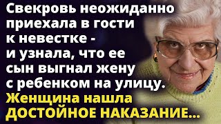 Когда свекровь узнала, что ее сын выгнал жену с ребенком на улицу Истории любви до слез