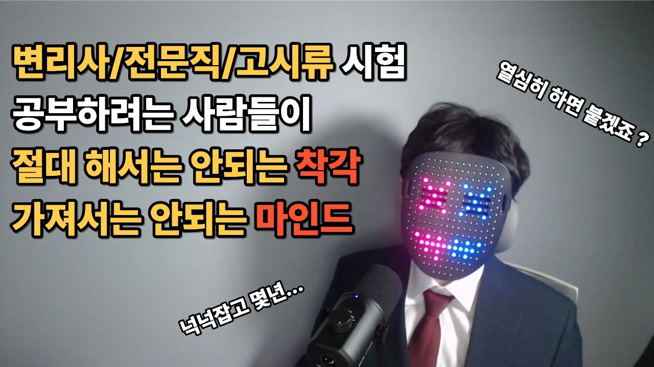 변리사 전문직 고시류 시험 공부하는 사람들이 절대 해서는 안되는 착각