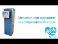 Автомат для продажи воды в пакетах