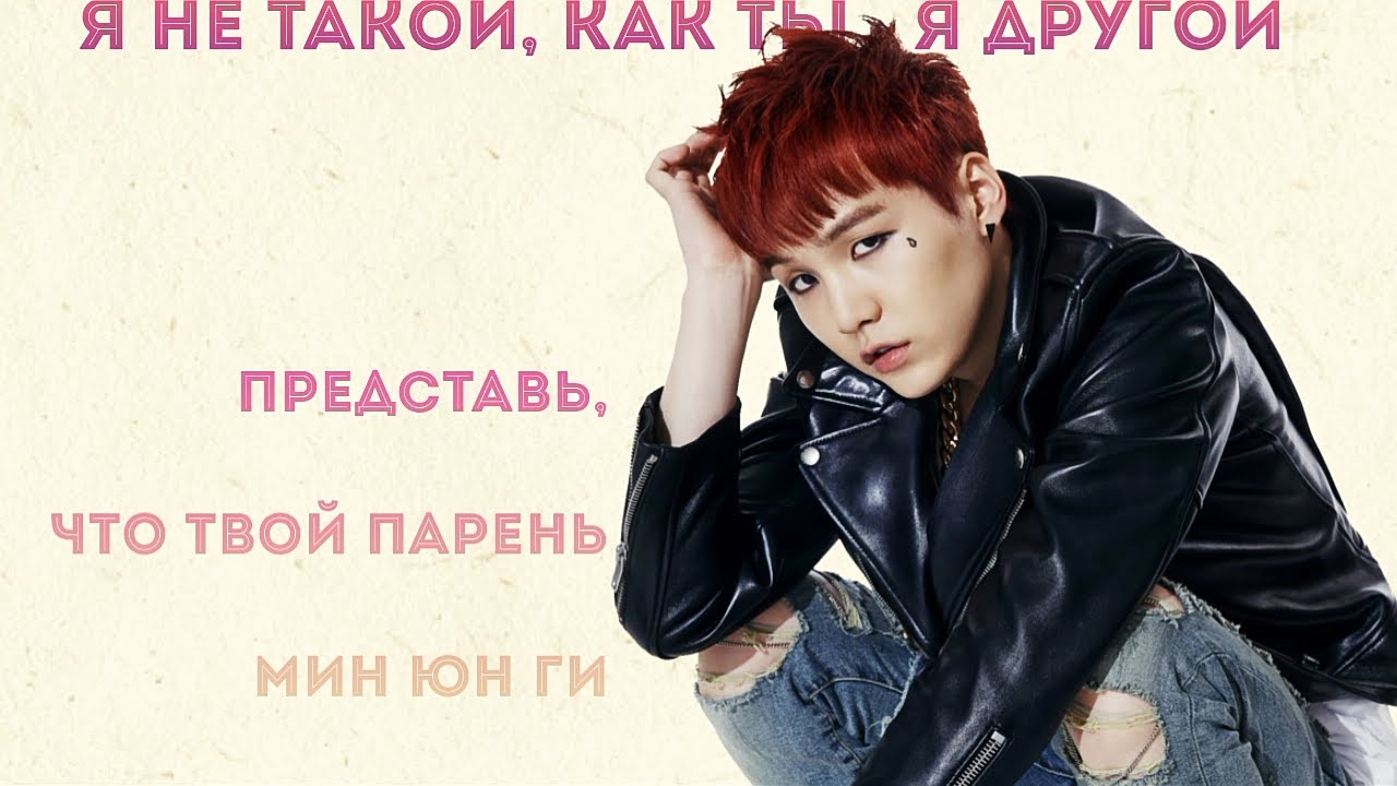 Представь, что твой парень Юн Ги(Suga/Agust d) из BTS