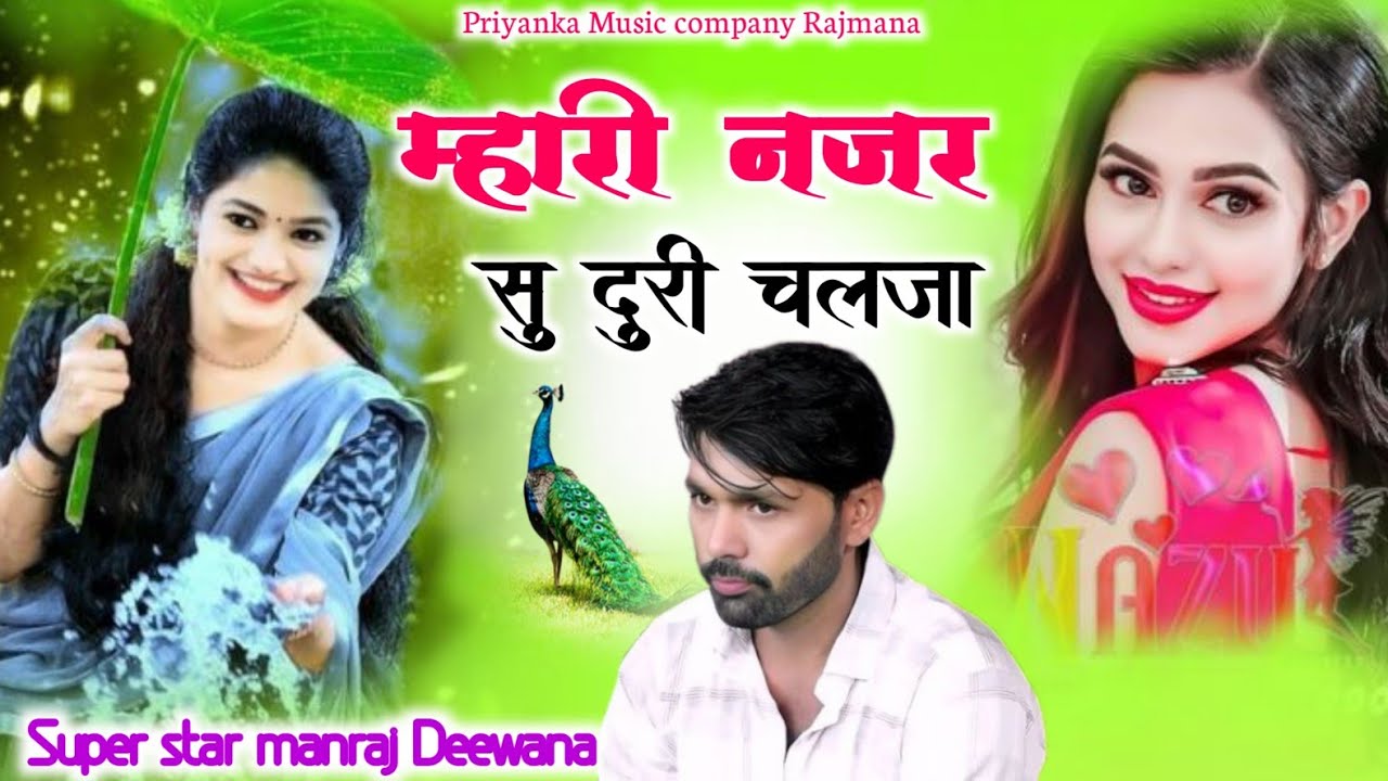 Song {4176} singer manraj Deewana// mhari najar su duri chalja//म्हारी नजर सु दुरी चलजा//song 2026