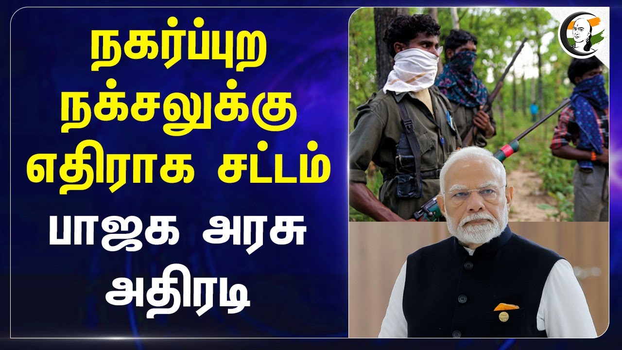 நகர்ப்புற நக்சலுக்கு எதிராக சட்டம் ; BJP அரசு அதிரடி | Narendra Modi | Naxalite | India