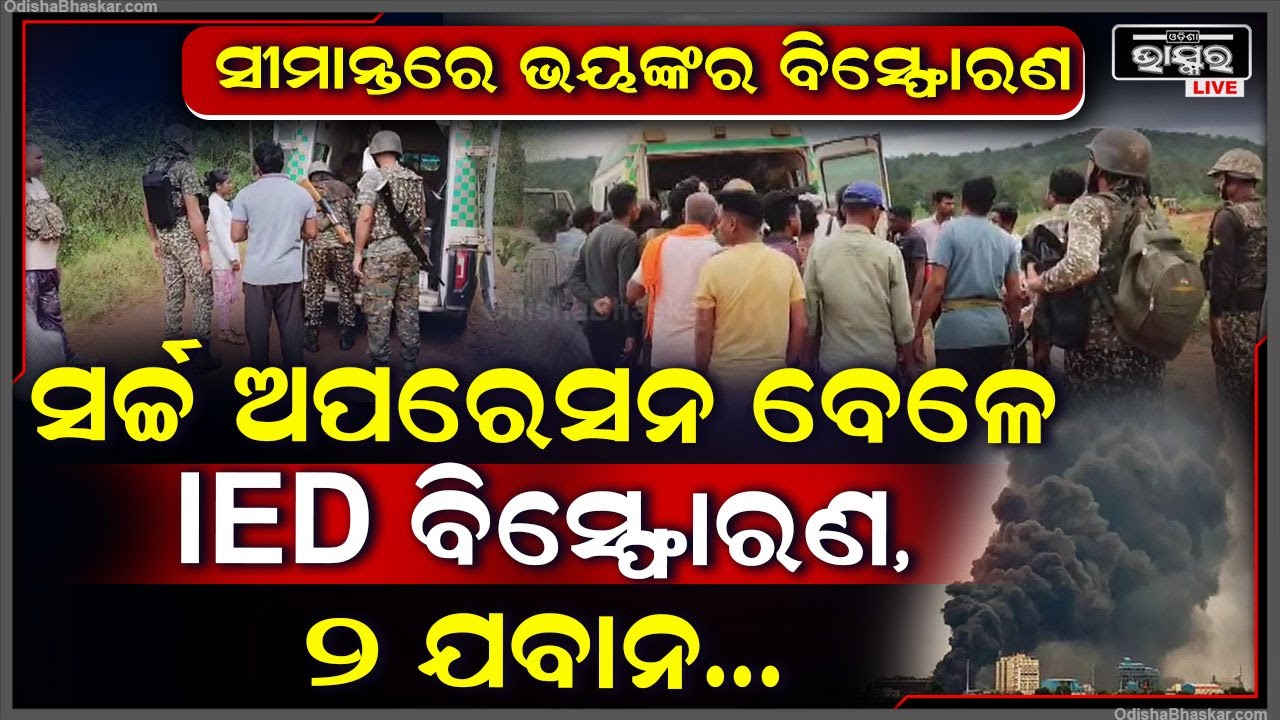 ଛତିଶଗଡ଼ ସୀମାନ୍ତରେ IED ବିସ୍ଫୋରଣ | 2 ଯବାନ ସହିଦ, ଜୋରଦାର ହେଲା ସର୍ଚ୍ଚ ଅପରେସନ |