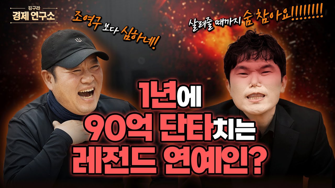 [꿀잼보장] 90억 단타왕 윤성한 살릴 장기 투자 종목은? [🏘️ 김구라 경제연구소 EP.83 - 윤성한 편]