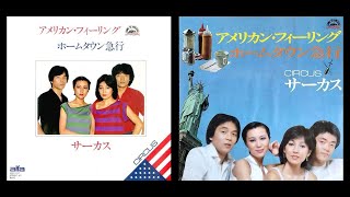 サーカス Circus - アメリカン・フィーリング (1979  5th single)　American Feeling