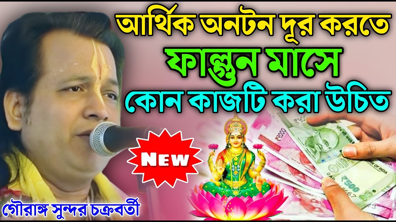 আর্থিক অনটন দূর করতে ফাল্গুন মাসে কোন কাজটি করা উচিত। গৌরাঙ্গ সুন্দর চক্রবর্তী ! Gouranga Sundar