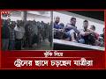 ঈদ ঘিরে দেশে ফেরা ও অভ্যন্তরীণ যাতায়াতে চাপ বেড়েছে আকাশপথে | Eid Jatra | Eid al-Adha | Somoy TV