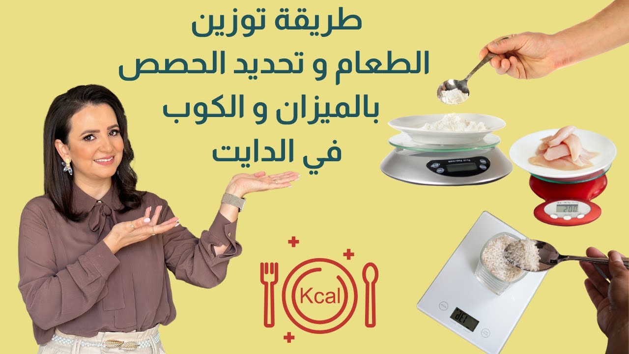 طريقة استخدام ميزان الاكل لتحديد الحصص في الدايت  د.ربى مشربش