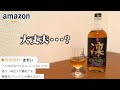 Amazon最低評価のウイスキー、実際どうなん？