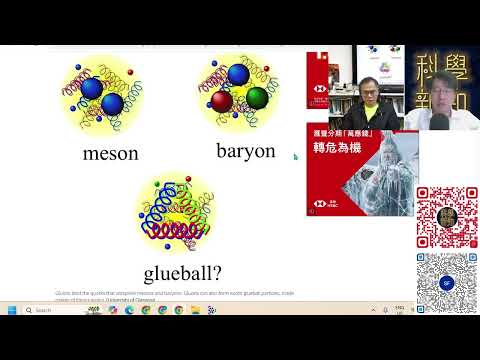 科學新知 2026-08-20 Part3: 探索最微觀粒子內部世界，“膠子”如何將“夸克”連結在一起？| 主持：陳志宏博士 & 台長梁錦祥