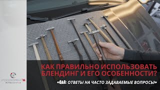 видео: Как правильно использовать Блендинг и его особенности? картинка: Как правильно использовать Блендинг и его особенности?