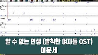 [은성반주기] 알수없는인생(발칙한여자들OST) - 이문세(드럼악보)/악보/MR/가사