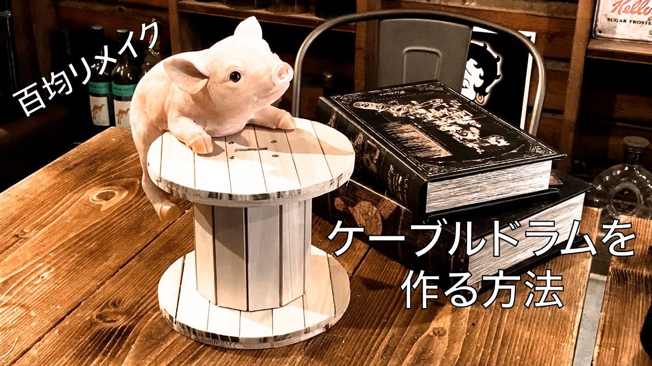 DIY】百均素材だけケーブルドラムを作る方法【ハンドメイド】 - YouTube