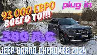 видео: Jeep Grand Cherokee 2024.Мой Взгляд.4K картинка: Jeep Grand Cherokee 2024.Мой Взгляд.4K