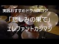 「悲しみの果て」エレファントカシマシ【ドラム楽譜】参考動画