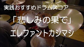 「悲しみの果て」エレファントカシマシ【ドラム楽譜】参考動画