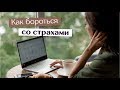 Как бороться со страхами и трудностями // Запись прямого эфира