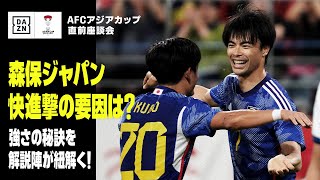 【森保ジャパン 快進撃の要因は？｜パート2】なぜこんなに強い？ 解説陣がその強さを紐解く！｜解説・実況一挙集合！｜AFCアジアカップ 直前座談会