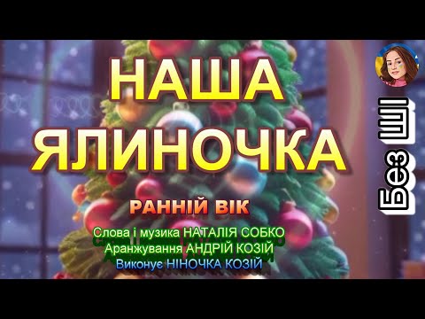 НАША ЯЛИНОЧКА НІНОЧКА КОЗІЙ 