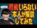 新曲 いらない を山口一郎本人が解説してみた サカナクション山口一郎