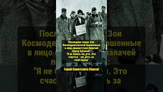 ЗОЯ КОСМОДЕМЬЯНСКАЯ! #ссср #история #россия