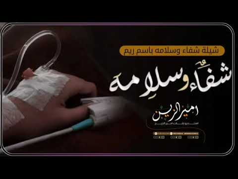 شيلة شفاء وسلامه باسم ريم 2023 شيلة رجوع بالسلامه حماسيه بدون حقوق