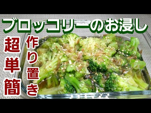 【ブロッコリーレシピ】頑張らなくても美味しいおかず！冷凍野菜をレンジでチン【ブロッコリーのお浸し】　@okan-Kitchen