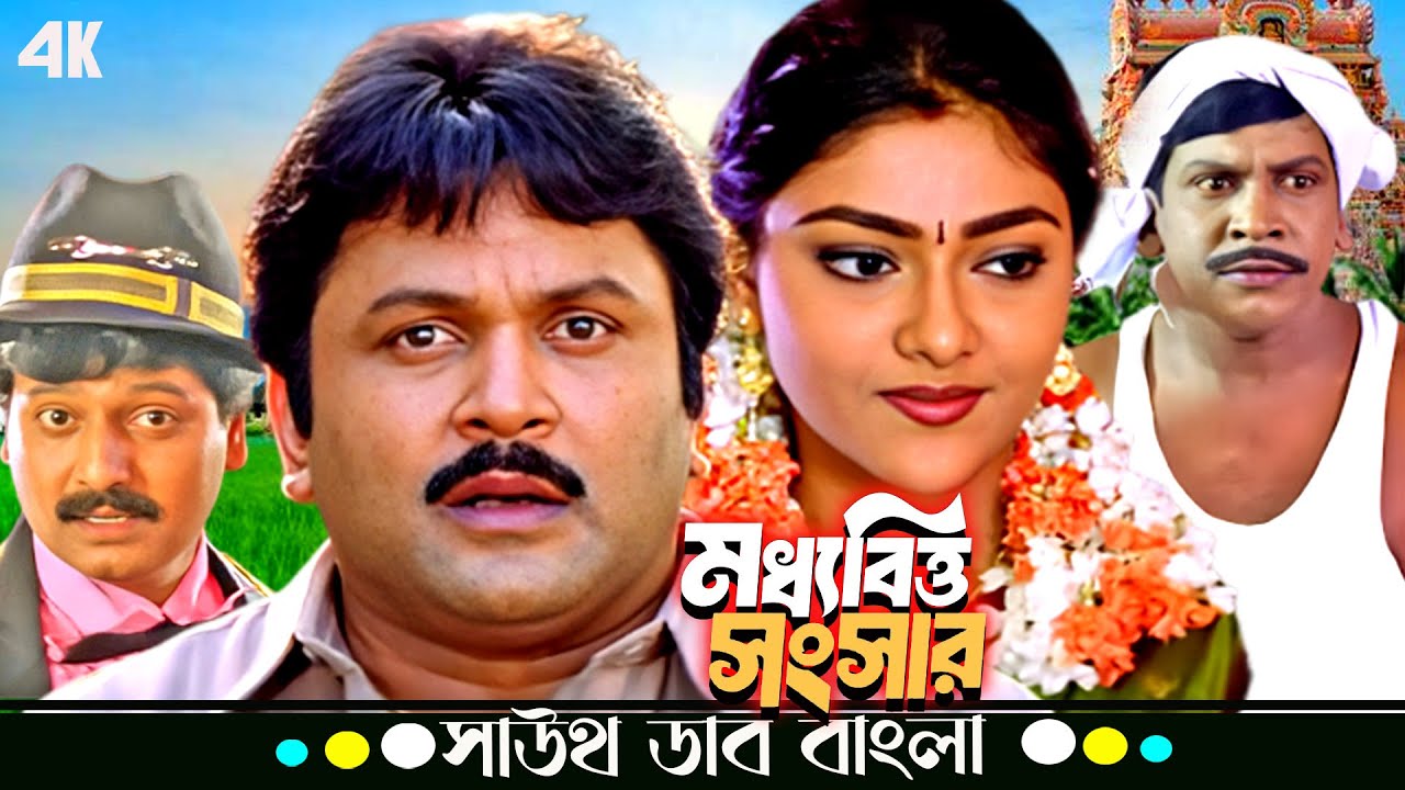 Moddhobitto Songsar (মধ্যবিত্ত সংসার) | Prabhu, Abhirami | Tamil Movie Bangla Dubbed