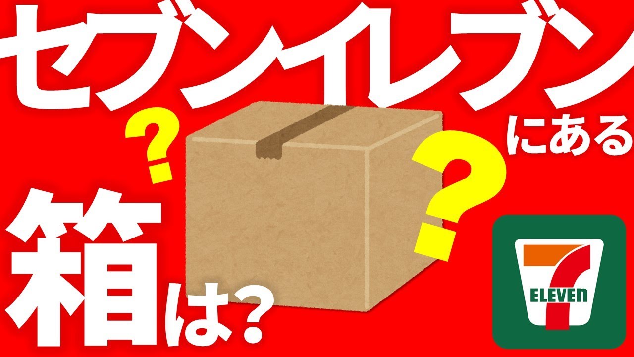メルカリ】セブンイレブンで買える箱を紹介します🙋‍♀️5選【コンビニ