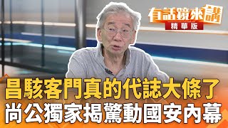 昌#駭客門真的代誌大條了　#尚公獨家揭驚動#國安內幕｜尚毅夫 陳東豪｜吳安琪｜【#有話鏡來講】20251016