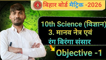 मानव नेत्र | Bihar Board Class 10th Physics Chapter 3 Objective And Subjective | Human Eye Class 10