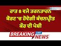 Big Breaking: ਰਾਤ 8 ਵਜੇ Tarntaran Court 'ਚ ਹੋਵੇਗੀ Kanchanpreet Kaur ਦੀ ਪੇਸ਼ੀ