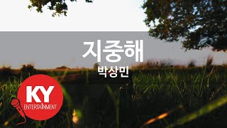 [KY ENTERTAINMENT] 지중해 - 박상민 (KY.5621) / KY Karaoke