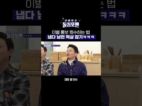 💢 멱살 잡고 이별 거부한 홍윤화ㅋㅋㅋ | <strong>신발</strong> <strong>벗고</strong> <strong>돌싱포맨</strong> | SBS