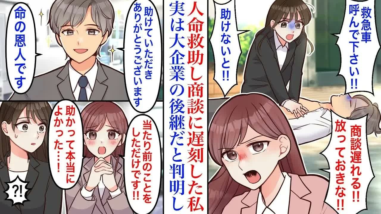 【漫画♡総集編】自称エリートの先輩女性と商談に向かう途中、心肺停止の男性救助をした私。「放っておいたら誰かやるでしょ」→先輩に置いていかれ商談に遅刻したが、後日大企業の社長息子が現れ…【