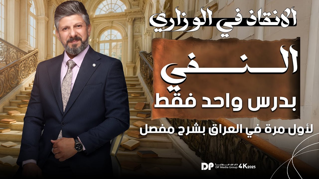 المراجعة المركزة | النفي بدرس واحد | بشرح مفصل