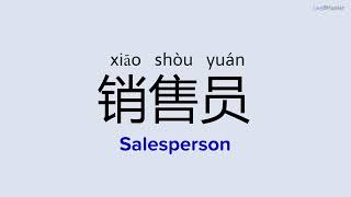 How to Pronounce "Salesperson" in Chinese | 销售员 (xiāo shòu yuán)