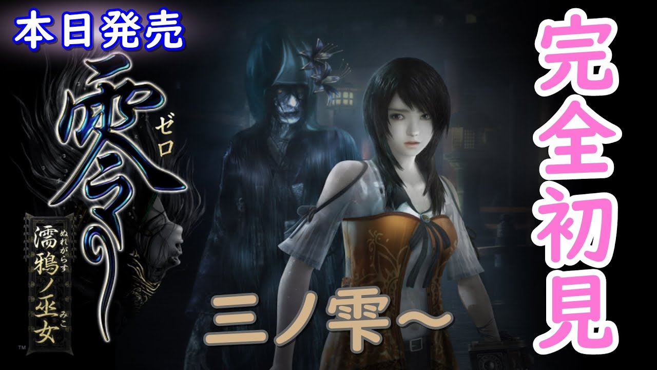 零 濡鴉ノ巫女 本日発売 初見プレイにつきネタバレ注意 三ノ雫から 和風ホラー Youtube