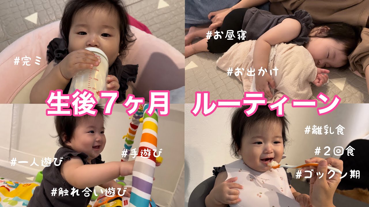【生後７ヶ月】赤ちゃんのルーティーン