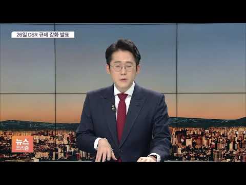다음주 <strong>DSR</strong> 규제 <strong>강화</strong> 예상…대출한도 3억→1억8천