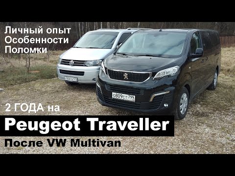 Peugeot Traveller после Volkswagen Caravelle и Multivan. Опыт эксплуатации, неисправности, мнение.