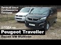 Peugeot Traveller после Volkswagen Caravelle и Multivan. Опыт эксплуатации, неисправности, мнение.