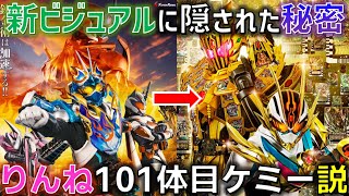 仮面ライダーガッチャードケミー102体+α